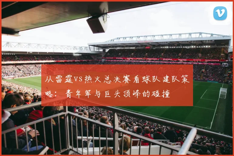 从雷霆vs热火总决赛看球队建队策略：青年军与巨头顶峰的碰撞