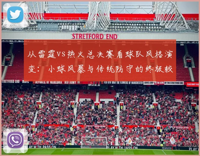 从雷霆vs热火总决赛看球队风格演变:小球风暴与传统防守的终极较量。