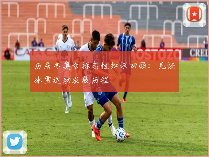 历届冬奥会标志性知识回顾：见证冰雪运动发展历程