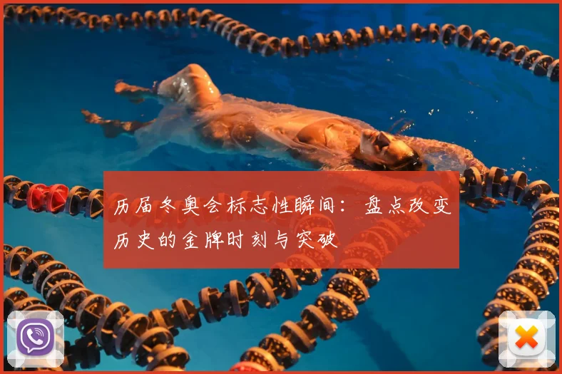 历届冬奥会标志性瞬间：盘点改变历史的金牌时刻与突破