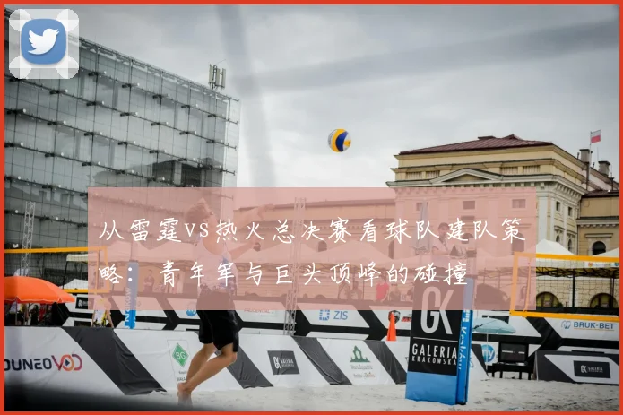 从雷霆vs热火总决赛看球队建队策略:青年军与巨头顶峰的碰撞